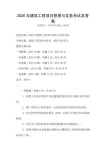 2026年建筑工程項目管理與實務(wù)考試及答案