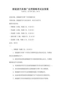 新能源汽車推廣應(yīng)用策略考試及答案