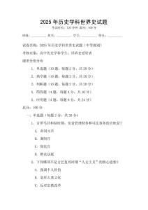 2025年历史学科世界史试题