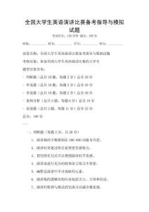 全国大学生英语演讲比赛备考指导与模拟试题