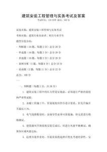 建筑安裝工程管理與實務(wù)考試及答案
