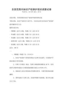 全國范圍內(nèi)知識產(chǎn)權(quán)保護現(xiàn)狀調(diào)查試卷