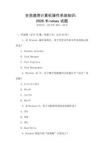 全國通用計算機操作系統知識：2026.Windows試題