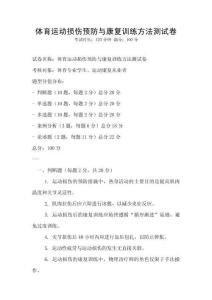 體育運動損傷預防與康復訓練方法測試卷