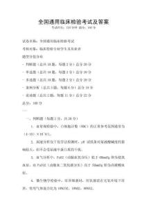 全国通用临床检验考试及答案