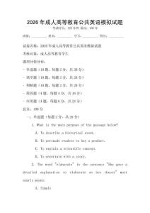 2026年成人高等教育公共英語模擬試題