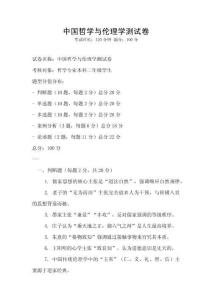 中國哲學與倫理學測試卷