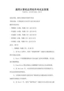通用計算機應(yīng)用軟件考試及答案