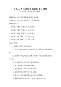 企業(yè)人力資源管理與薪酬設計試題