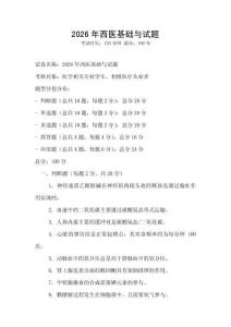 2026年西醫(yī)基礎與試題