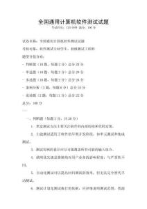 全國通用計算機軟件測試試題