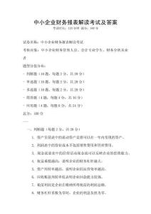 中小企業財務報表解讀考試及答案