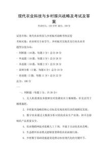 現(xiàn)代農(nóng)業(yè)科技與鄉(xiāng)村振興戰(zhàn)略及考試及答案