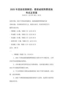 2025年國家政策解讀：最新減稅降費措施考試及答案
