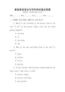 基礎(chǔ)英語語法與寫作測試卷及答案