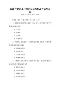 2025年建筑工程技術(shù)規(guī)范解析及考試及答案