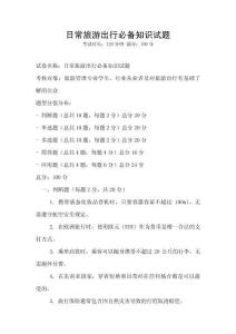 日常旅游出行必備知識試題