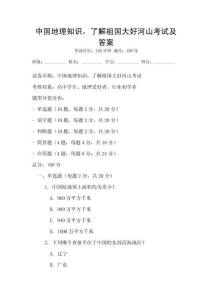 中國地理知識，了解祖國大好河山考試及答案