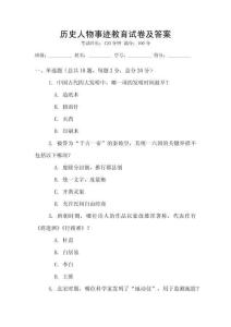 歷史人物事跡教育試卷及答案