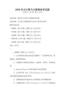 2026年云计算与大数据技术试题