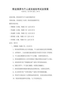 職業(yè)素養(yǎng)與個人成長規(guī)劃考試及答案