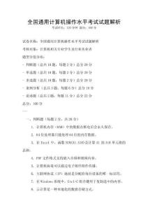 全國通用計算機操作水平考試試題解析