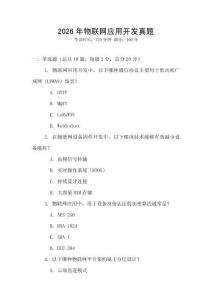 2026年物联网应用开发真题