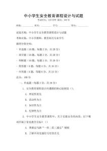 中小學生安全教育課程設計與試題