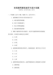 全國通用建筑規(guī)范與設(shè)計試題