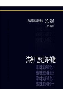 26J907：潔凈廠房建筑構(gòu)造