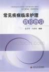 （已壓縮）常見疾病臨床護理路徑指引 溫賢秀 肖靜蓉編著 2013