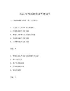 2025年馬原題庫及答案知乎