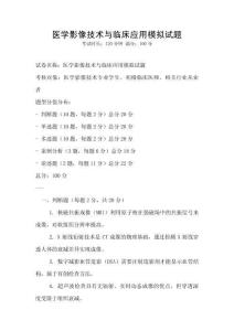 醫(yī)學(xué)影像技術(shù)與臨床應(yīng)用模擬試題
