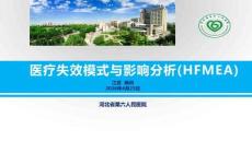 4劉杰 醫(yī)療失效模式與影響分析(HFMEA)