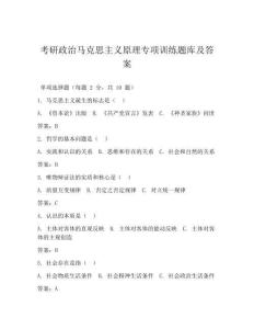 考研政治馬克思主義原理專項訓練題庫及答案