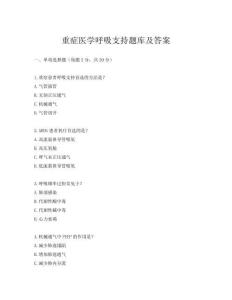 重症医学呼吸支持题库及答案