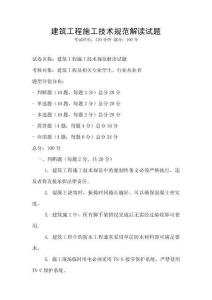 建筑工程施工技術(shù)規(guī)范解讀試題
