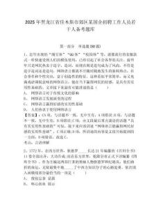 2025年黑龍江省佳木斯市郊區(qū)某國企招聘工作人員若干人備考題庫精選答案詳解