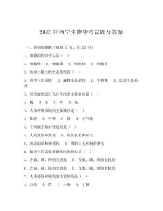 2025年西寧生物中考試題及答案