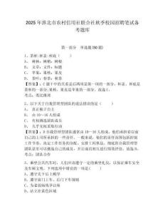 2025年淮北市農(nóng)村信用社聯(lián)合社秋季校園招聘筆試備考題庫(kù)一套附答案詳解