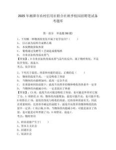 2025年湘潭市農(nóng)村信用社聯(lián)合社秋季校園招聘筆試備考題庫(kù)附完整答案詳解（有一套）