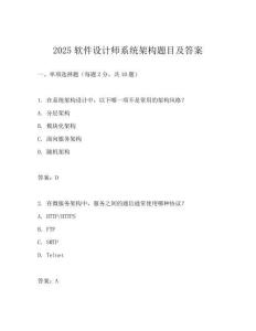 2025軟件設(shè)計師系統(tǒng)架構(gòu)題目及答案