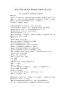 2024中國農業銀行秋季招聘考試模擬試題及答案