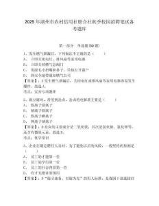 2025年湖州市農村信用社聯合社秋季校園招聘筆試備考題庫附參考答案詳解（培優）