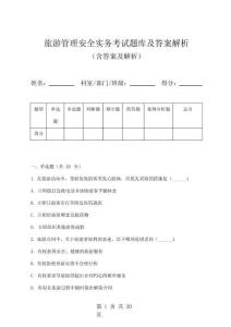 旅游管理安全實務考試題庫及答案解析