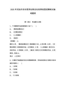 2025年河池市農(nóng)村信用社聯(lián)合社秋季校園招聘筆試備考題庫及參考答案詳解【模擬題】