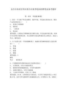 金昌市農(nóng)村信用社聯(lián)合社秋季校園招聘筆試備考題庫及參考答案詳解【奪分金卷】