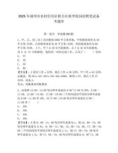 2025年湖州市農(nóng)村信用社聯(lián)合社秋季校園招聘筆試備考題庫含答案詳解【實用】