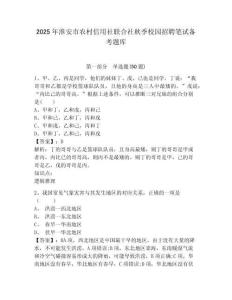 2025年淮安市農(nóng)村信用社聯(lián)合社秋季校園招聘筆試備考題庫【預熱題】附答案詳解