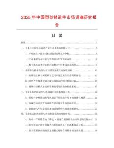 2025年中国型砂铸造件市场调查研究报告